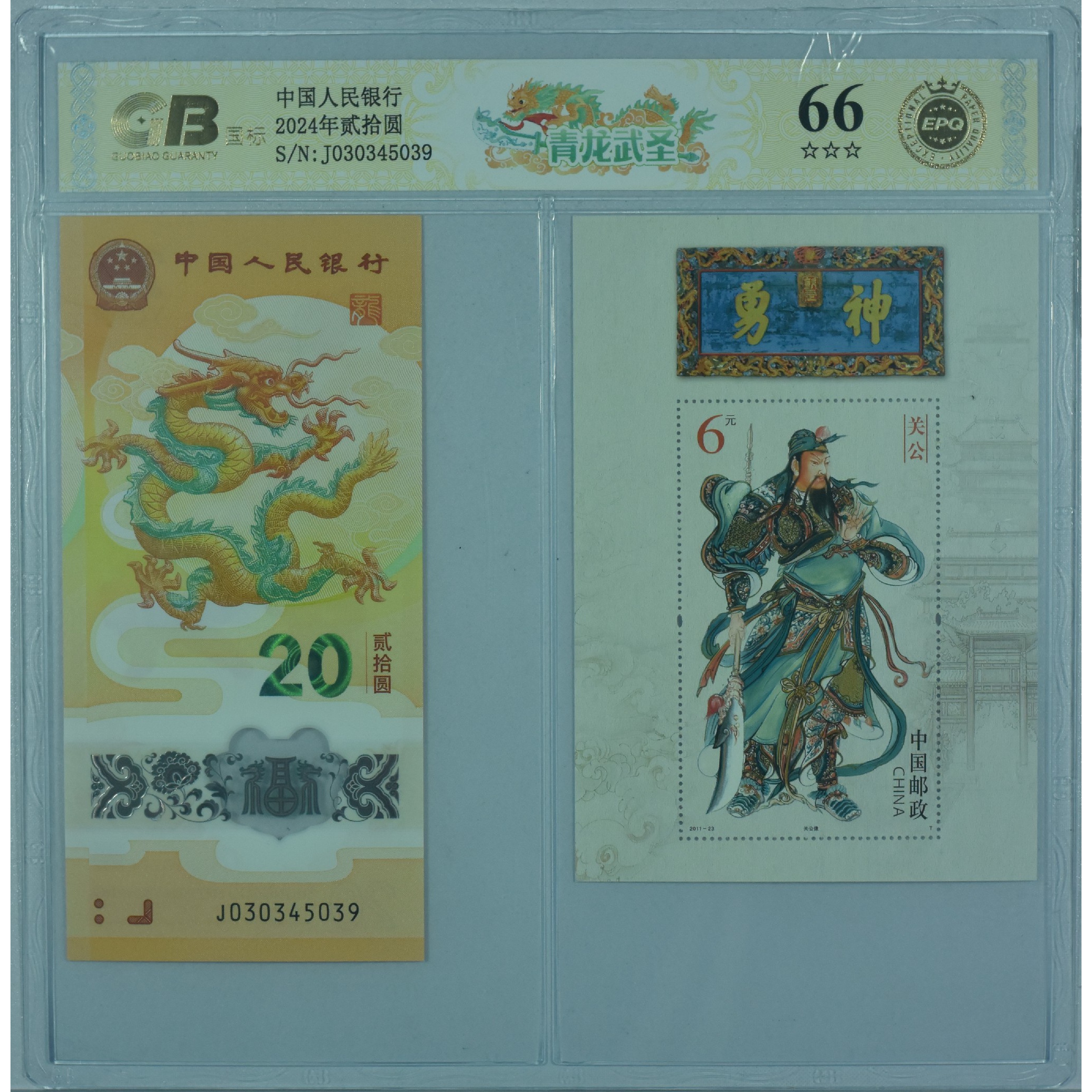 【青龙武圣】贰拾圆 龙钞贺岁纪念钞 国标评级  图片号码仅供参考