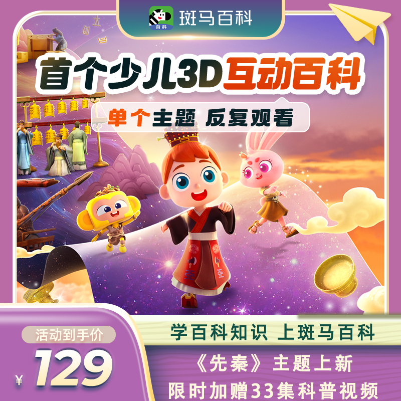【38好物节】斑马百科互动3D科普动画-单主题-ZB
