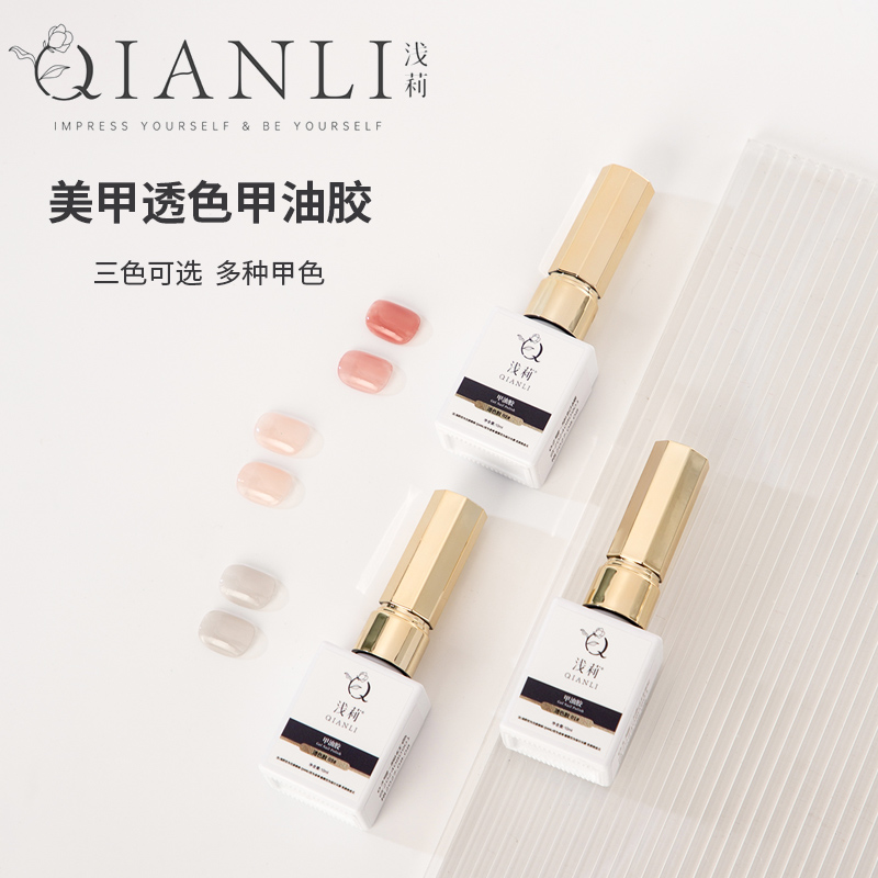 浅莉万能打底裸色甲油胶