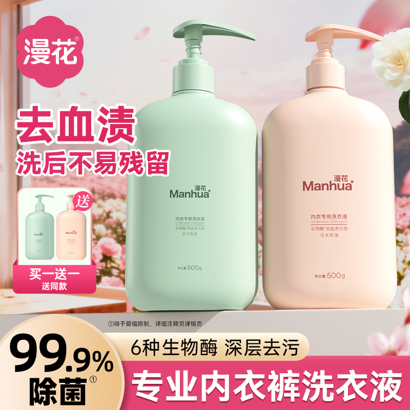 漫花【买1送1】栀子梨香内衣内裤洗衣液专用女士去血渍抑菌持久留香