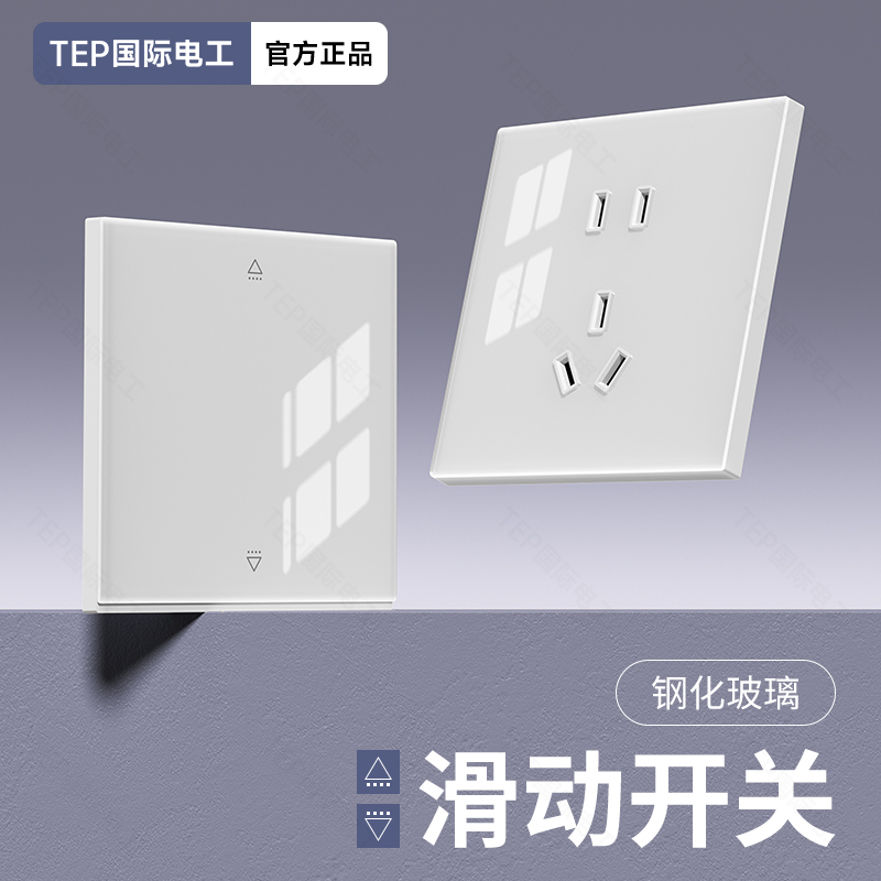 TEP国际电工暗装钢化玻璃白色86型滑动开关插座面板家用一开五孔