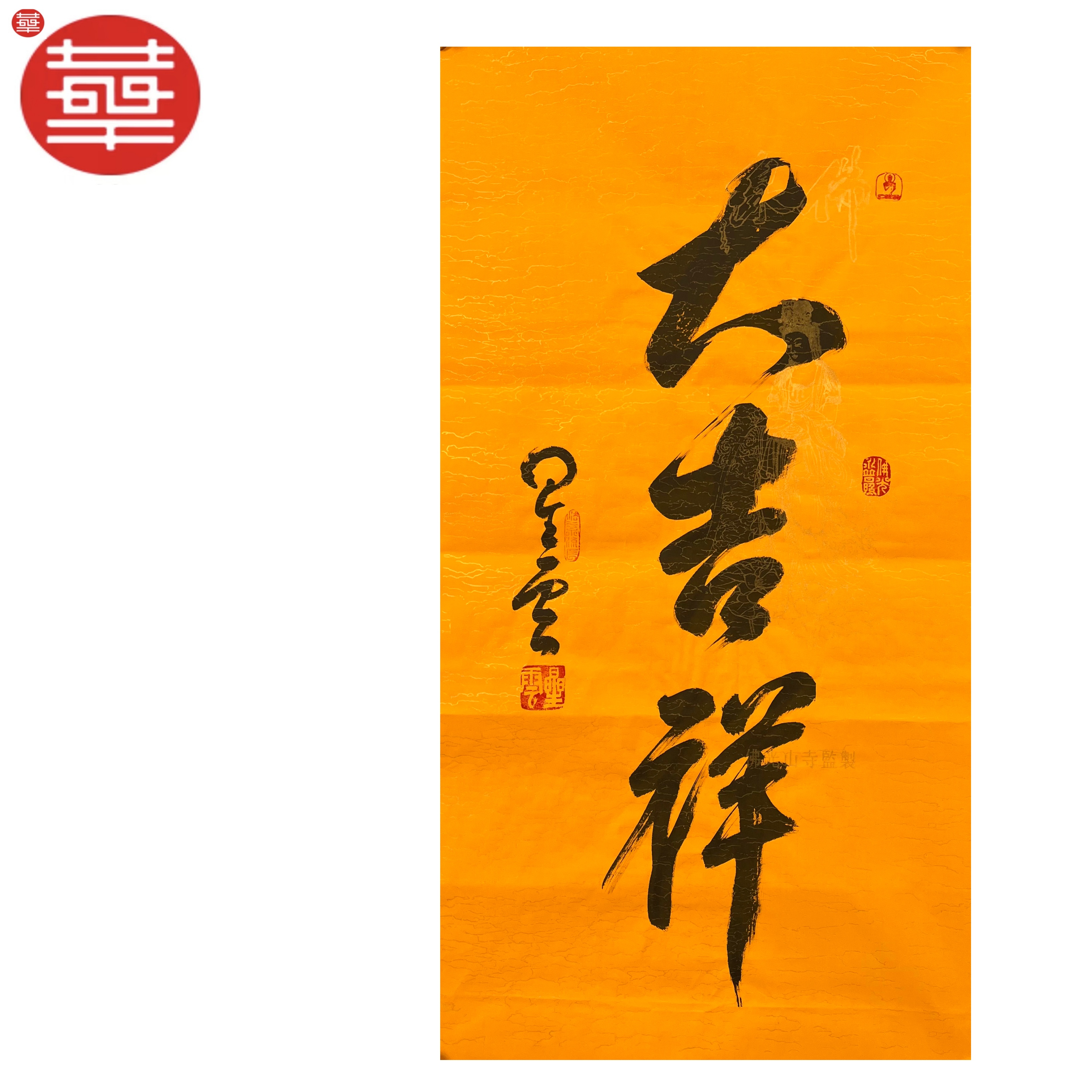 XY 书法纸本镜心《大吉祥》48×88