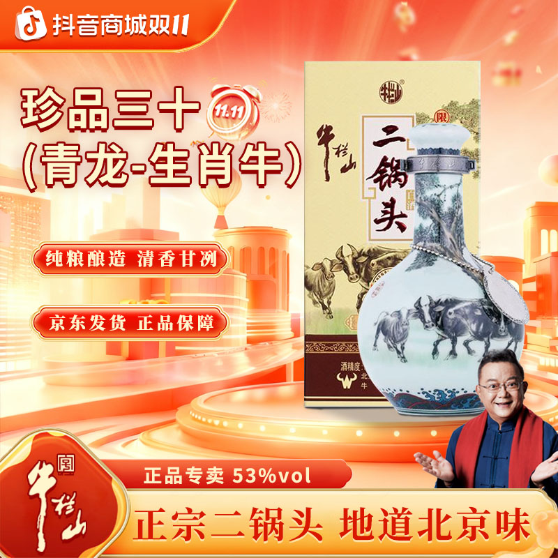 牛栏山【官方正品】清香二锅头 珍品三十 青龙生肖 龙年53%Vol1000