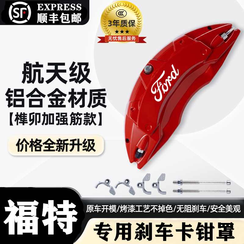 福特蒙迪欧/福克斯/探险者/锐界/野马专用铝合金刹车卡钳罩套改装