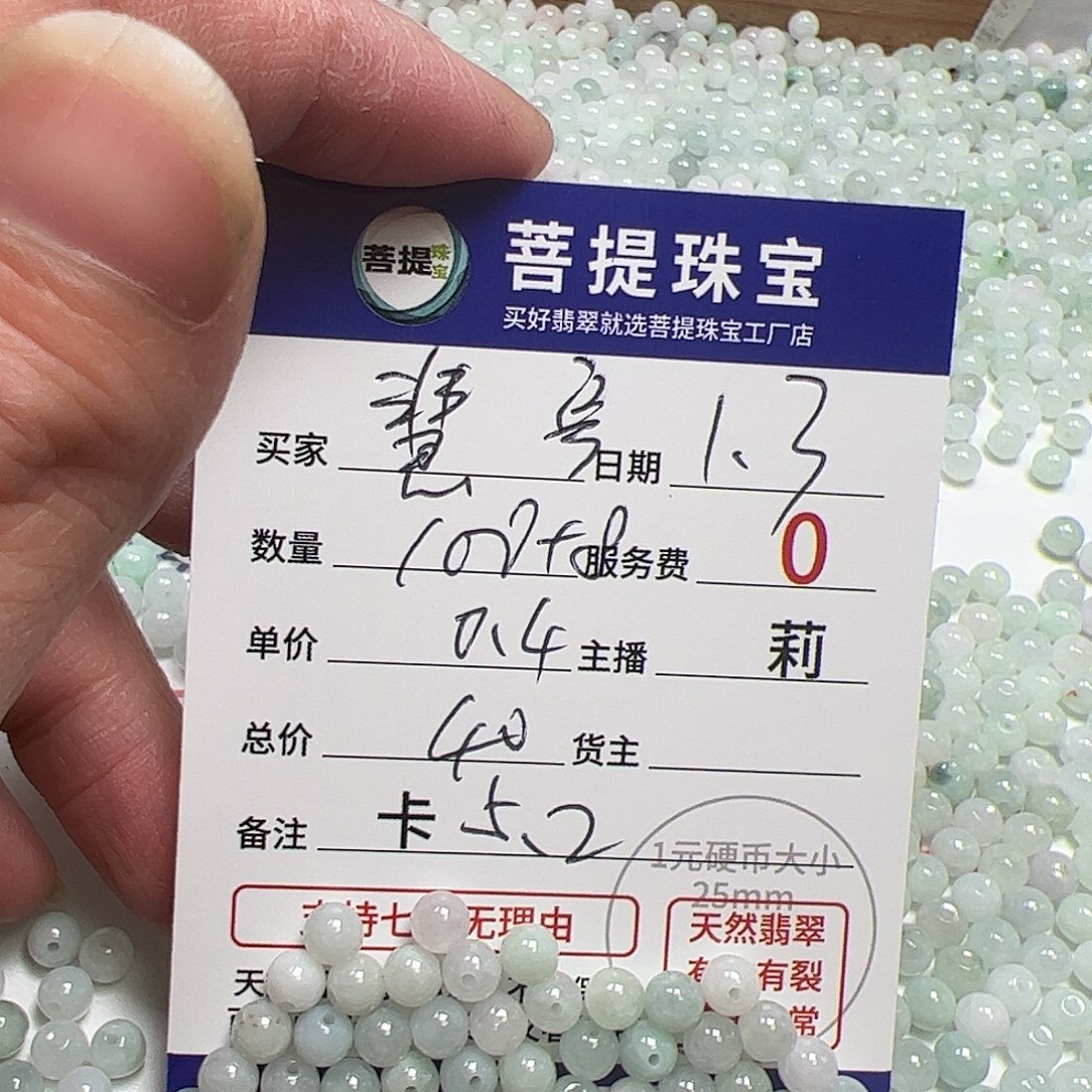 慧***号翡翠散珠货主老年卡5.2