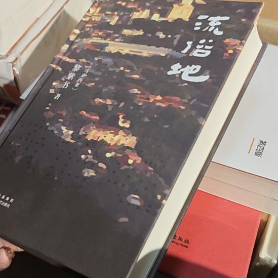 流俗地（务必塑封）库存书