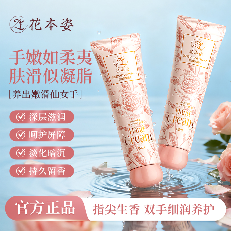 【拍1发2】日本进口花本姿玫瑰香水护手霜水润保湿防干裂清爽不粘
