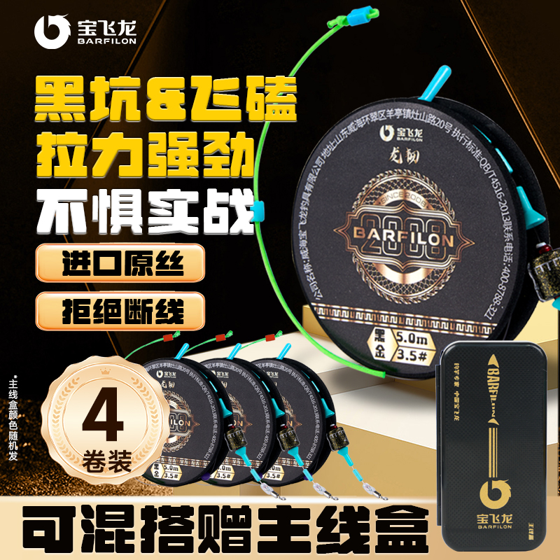 【4卷装可混搭赠主线盒】宝飞龙龙韧二代黑坑飞磕成品主线组套装