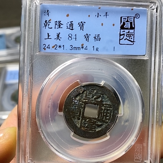 铜闻博文化乾隆通宝
