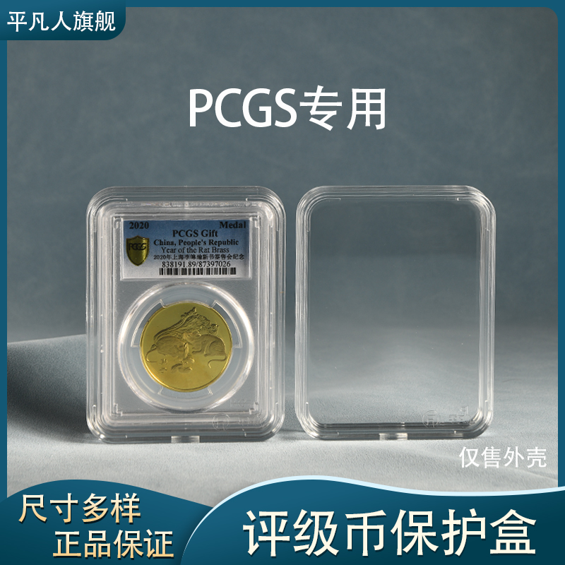 PING FAN REN/平凡人PCGS公博保粹评级纪念钱币通用收藏保护盒子