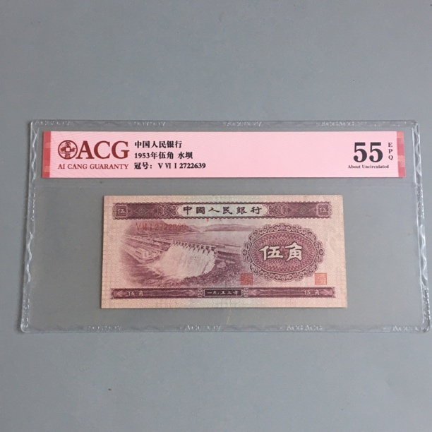 保真币水坝五角第二套人民币5角浅水坝收藏爱藏评级保真2722639