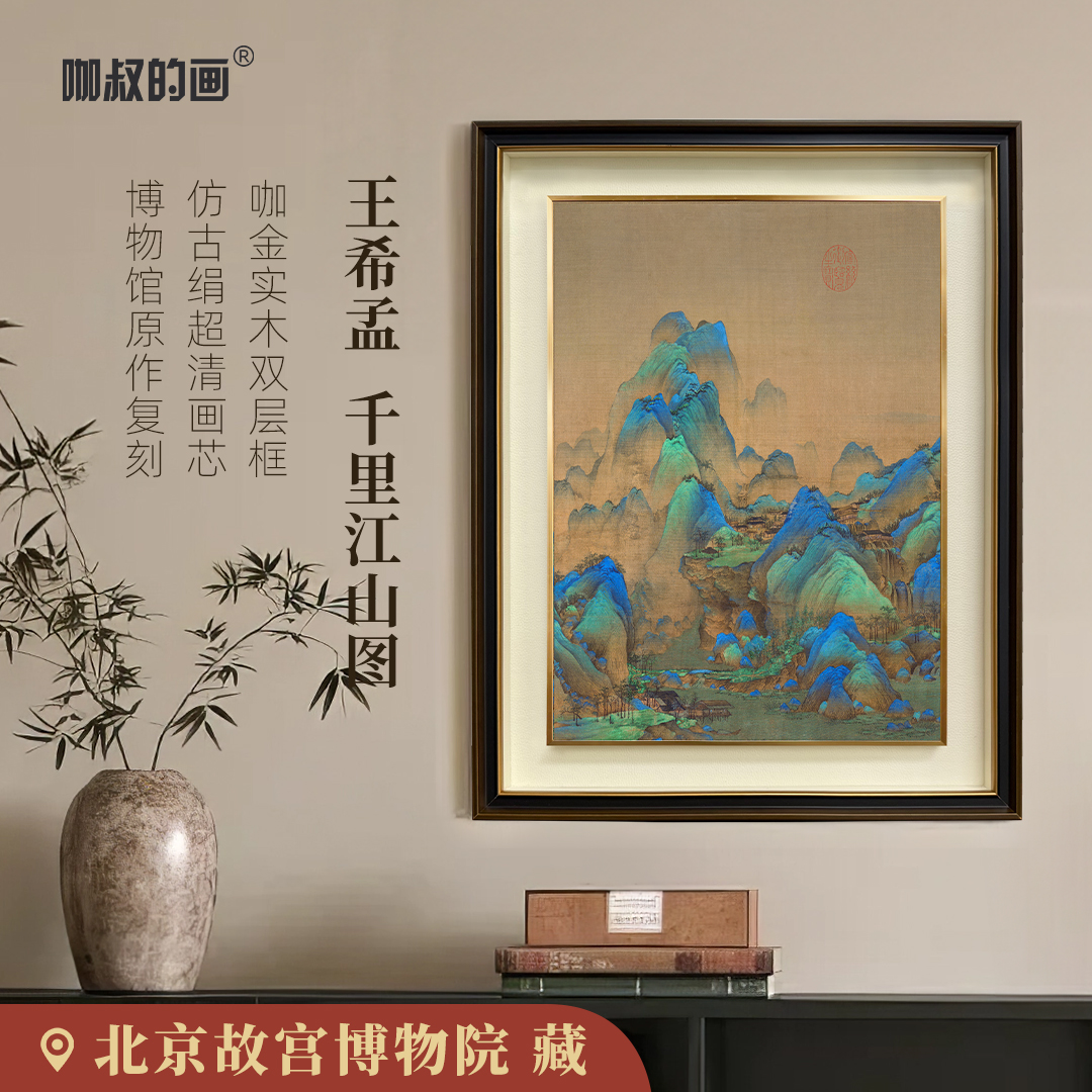 咖叔的画宋·王希孟《千里江山图》新中式客厅装饰画 咖金实木双层框