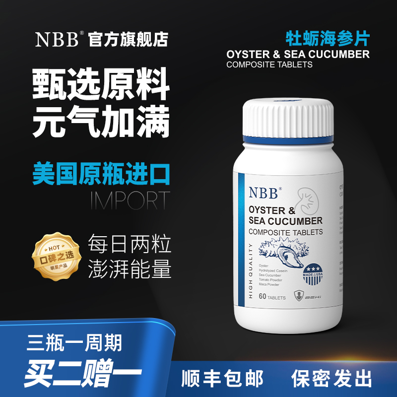 NBB海参玛咖牡蛎精肽片男性保健品延时促睾酮素