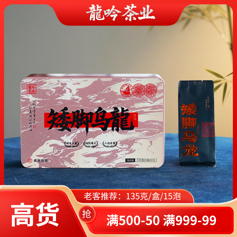 【矮脚乌龙•武夷岩茶】武夷山闽北乌龙-135g*1盒15泡-武夷高端好茶