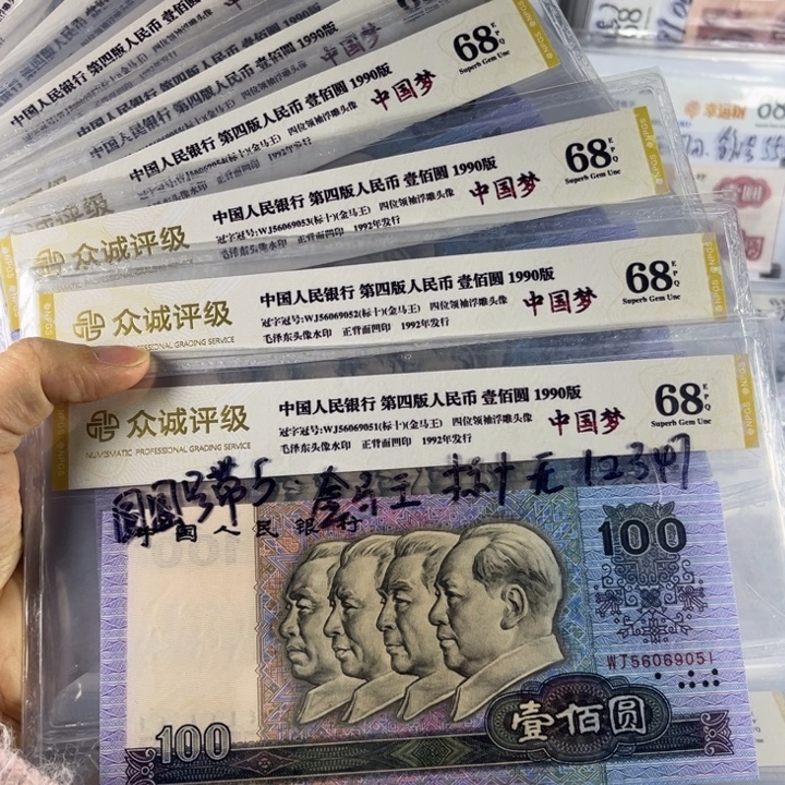 90年一百元中国梦十连号金马王