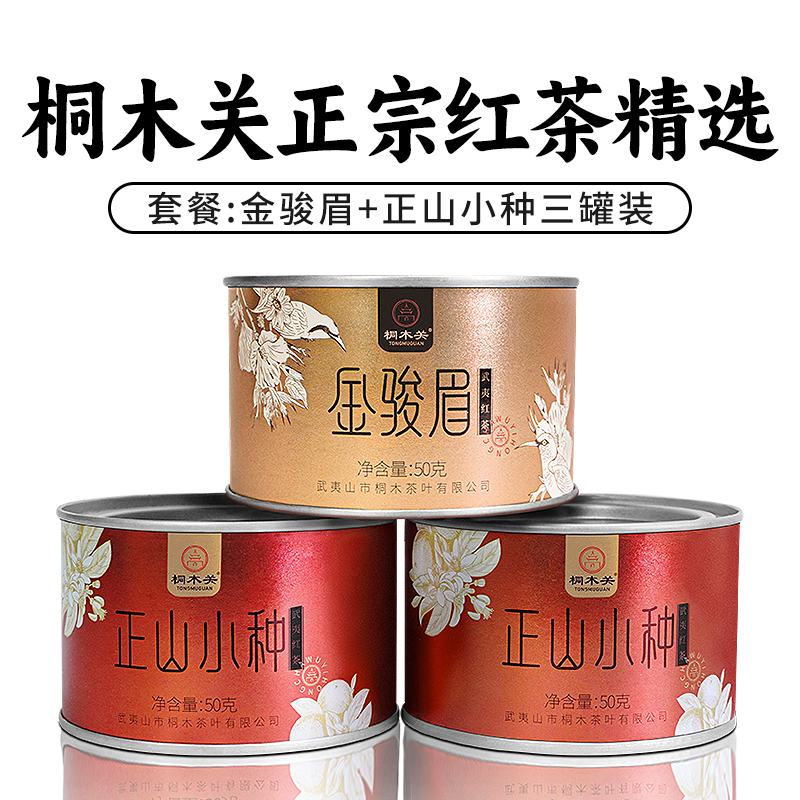 桐木关(2025春茶)金骏眉正山小种红茶精选正宗武夷山茶叶三罐装