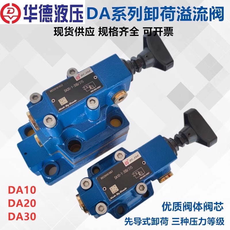 北京华德型液压先导式卸荷阀DA10-1-30B/315 DA20 DA30/160卸荷阀