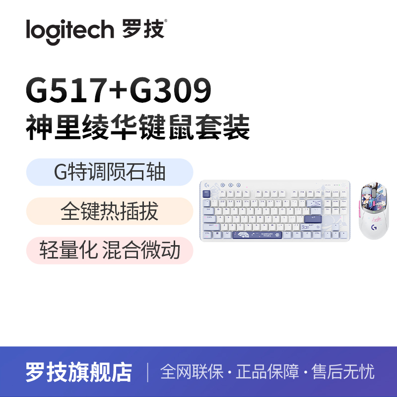 【罗技X原神联名】G309无线鼠标+G517机械键盘游戏套装神