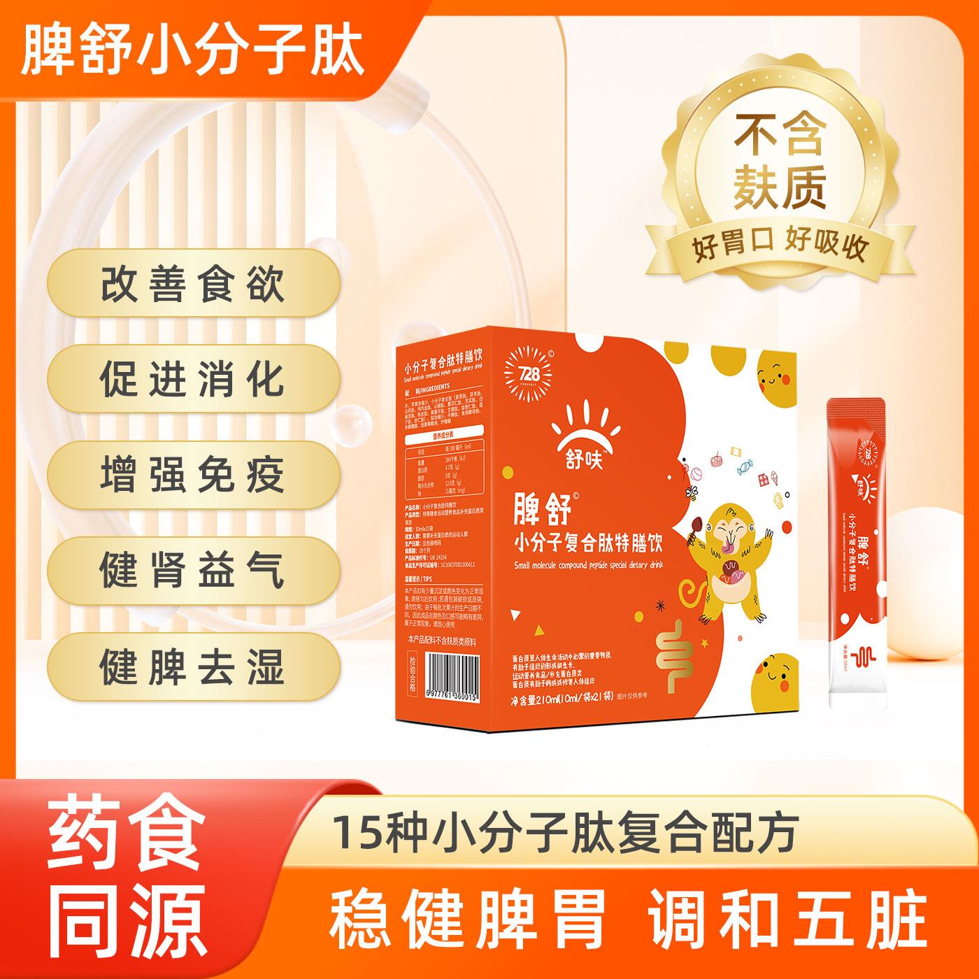 728脾舒舒呋小分子复合肽饮口服液宝宝儿童低聚果糖山楂肽