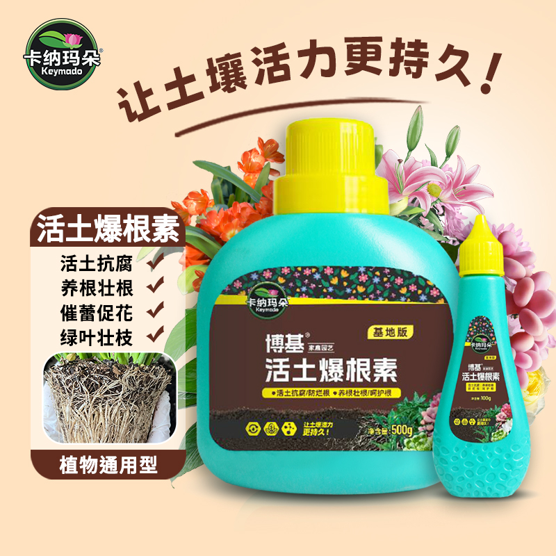 卡纳玛朵活土爆根素营养液植物通用生根壮根爆根水浓缩型园艺家用