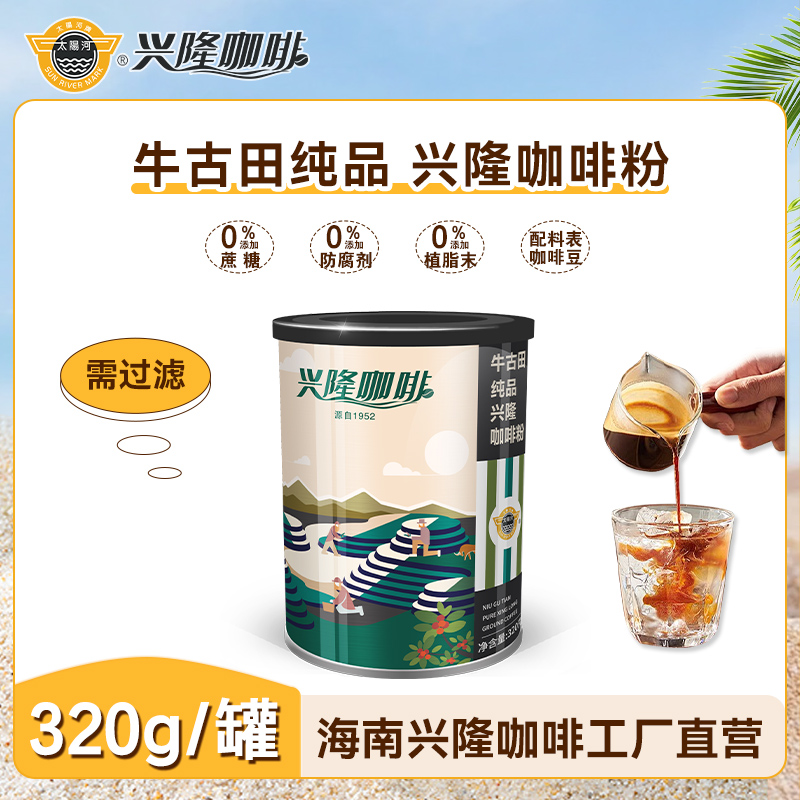 【太阳河官方】海南正宗兴隆黑咖啡粉提神醇厚浓郁纯品牛古田320g