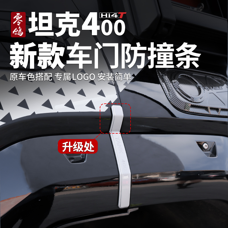零鸽坦克400Hi4-T车门防撞条外饰保护饰条车身防碰防刮条改装专用