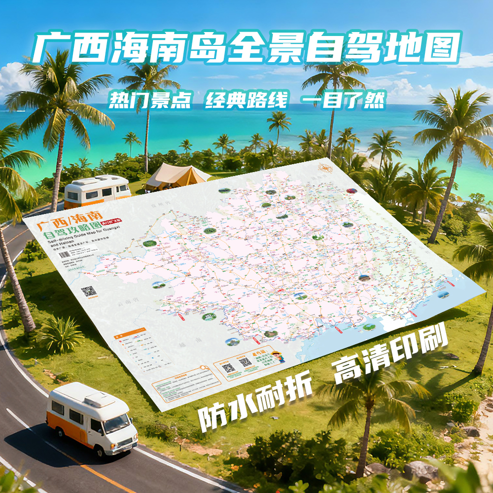2025-2026广西海南自驾地图 桂林漓江涠洲岛三亚环岛公路旅游地图