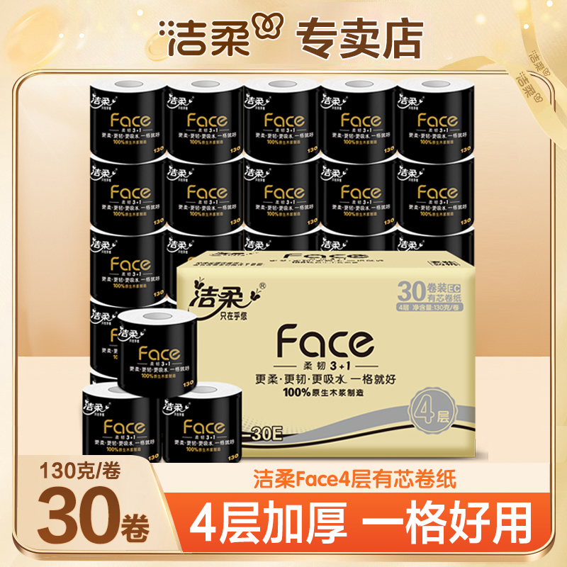 洁柔黑face卷纸130克1箱有芯卫生纸亲肤实惠装厕纸家用纸巾卷筒纸