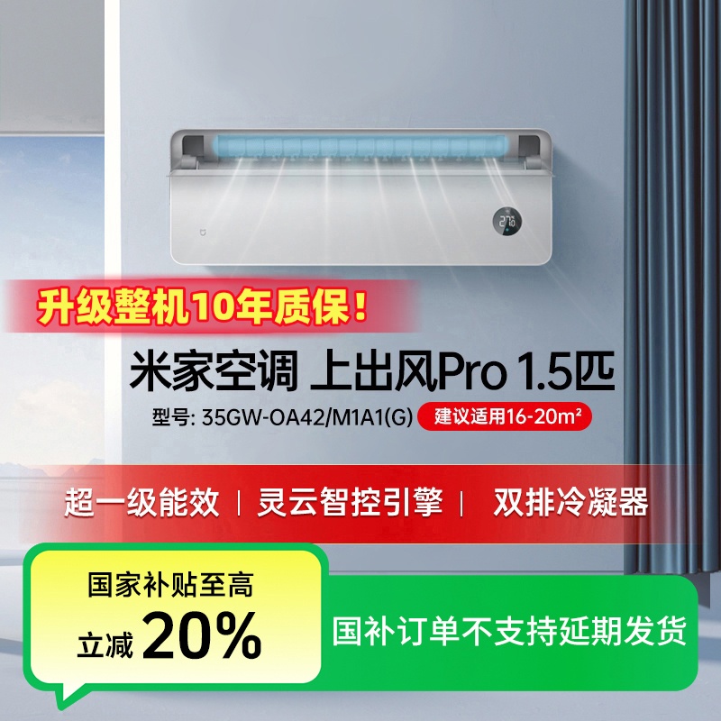【国家补贴】 米家空调上出风Pro1.5匹超一级银色35GW-OA42/M1A1(G)
