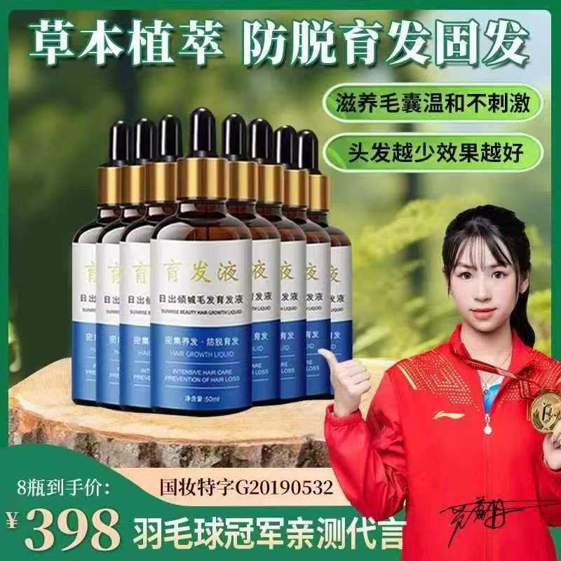 【新老客户福利50ml8瓶育发液】育发草本精华液男女通用