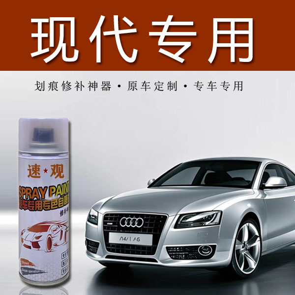 【7】现代朗动悦动领动划痕修复自喷漆罐名图菲斯塔划痕自喷漆