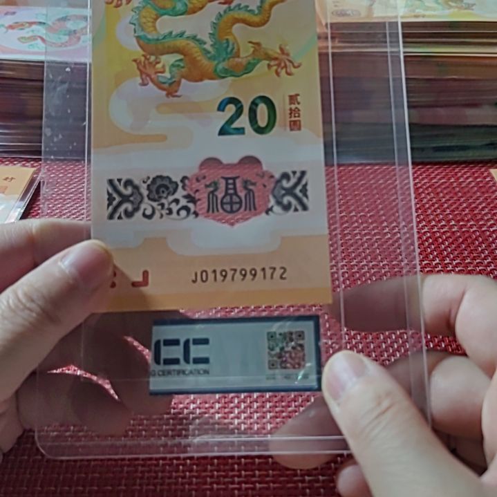 塑料小龙钞年份头满号19799172单张