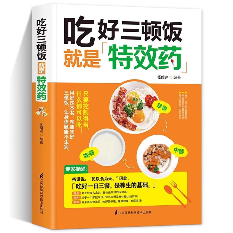吃好三顿饭就是特效药书对一日三餐健康问题落实在日常养生方面y