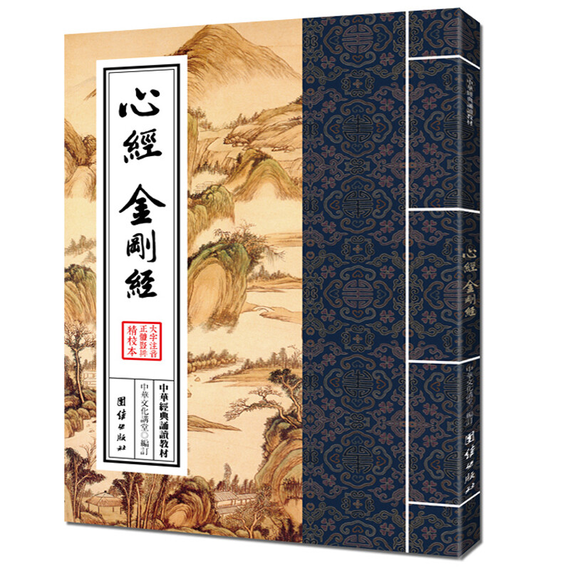 心经 金刚经 大字注音 繁体竖排 中华经典诵读教材 传统国学书籍