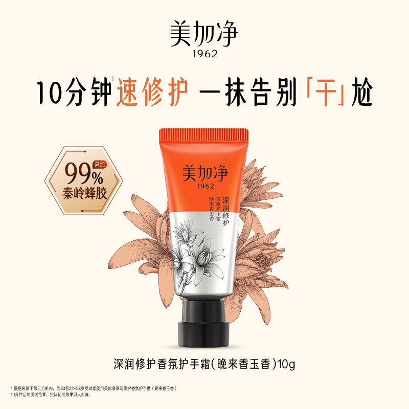  美加净蜂胶修护护手霜10g深润焕亮香氛补水保湿润肤国货便捷