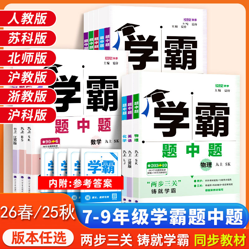 2026春学霸题中题数学英语物理化学七八九年级上下册同步练习册