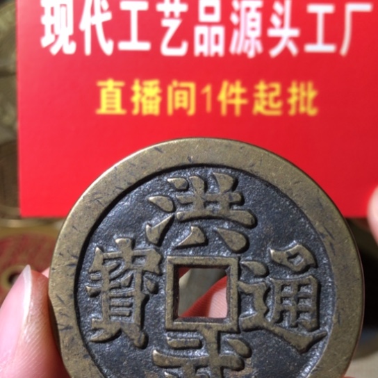 铜现代工艺品洪武通宝