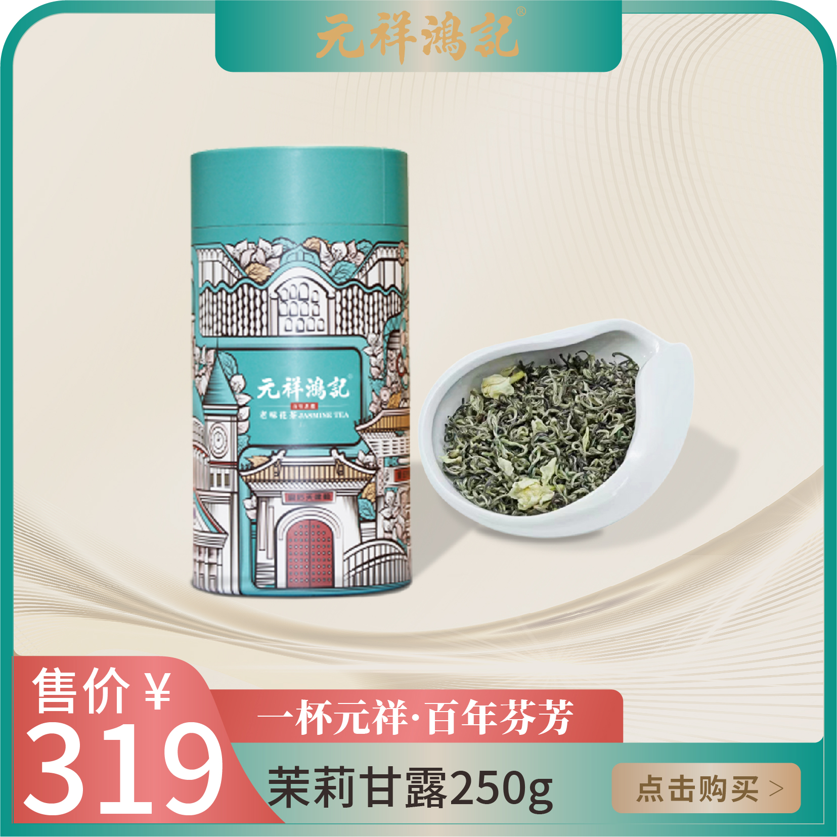 元祥鸿记 茉莉甘露 浓香八窨 茉莉花茶