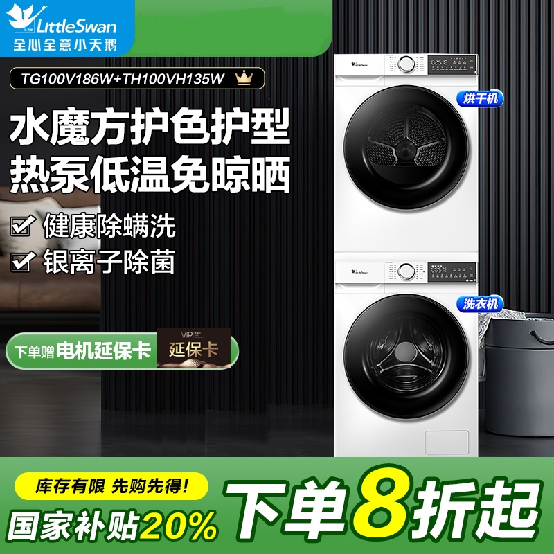 【国补】小天鹅水魔方10KG洗烘套装低温烘TG100V186W+TH100VH135W 