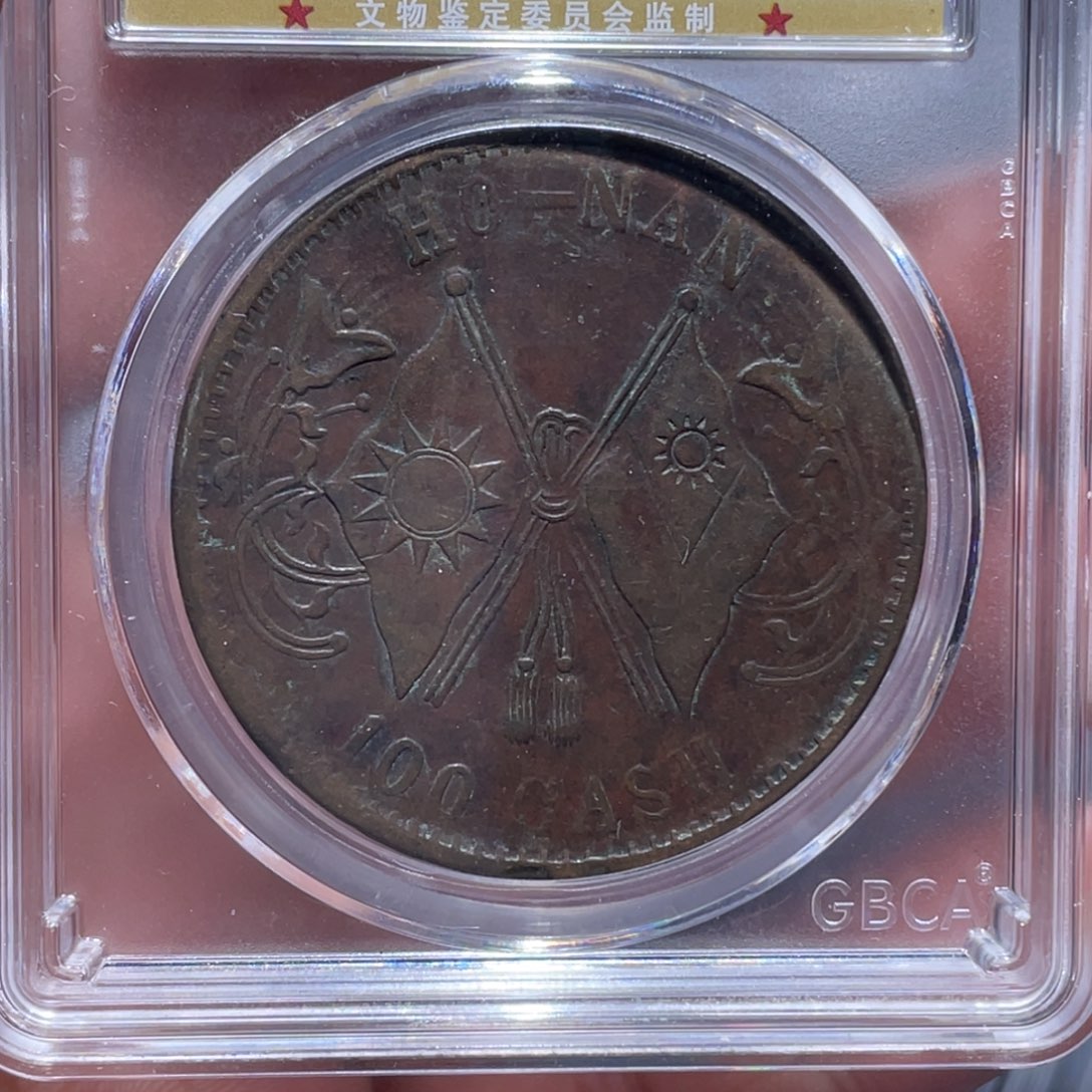 金属吞吞铜元收藏吞2243