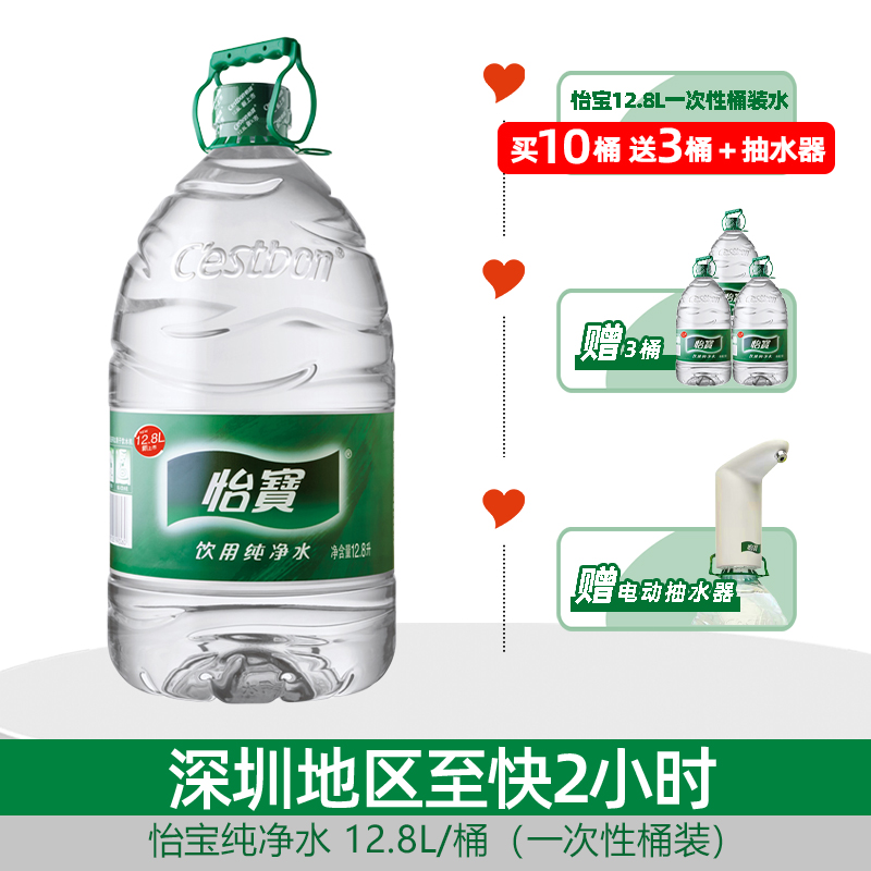 【买10赠3+电动抽水器】怡宝饮用纯净水12.8L（一次性桶装水） 家庭办公饮用水
