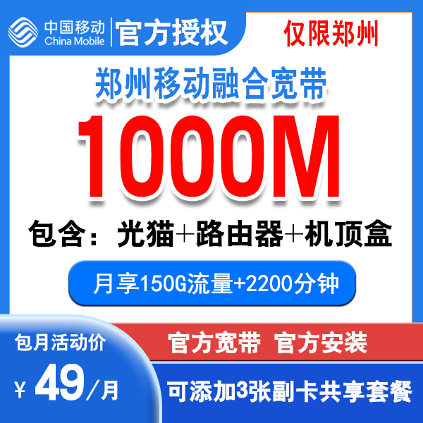 中国移动（预约）河南宽带郑州49套餐+1000M宽带+2200通话 宽带安装