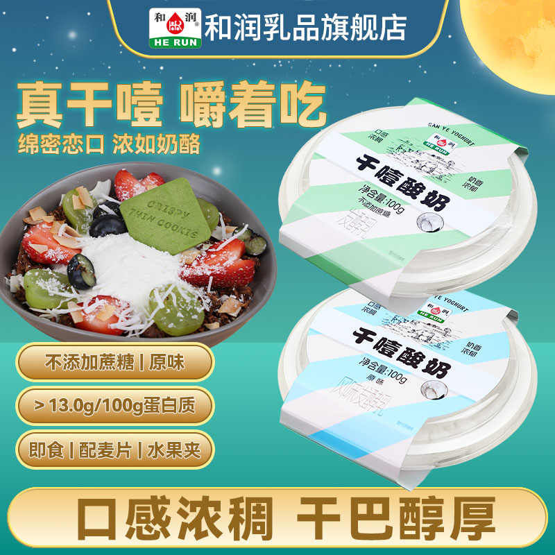 和润干噎酸奶 希腊固体0蔗糖/原味轻食代餐酸奶碗
