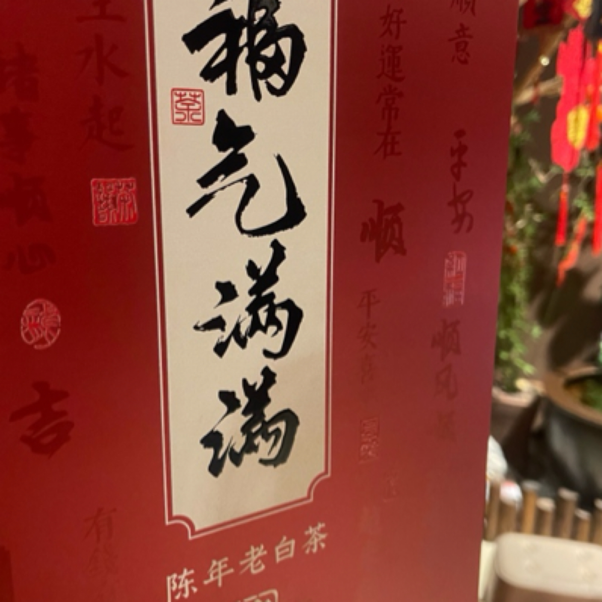 福气满满陈年老白茶