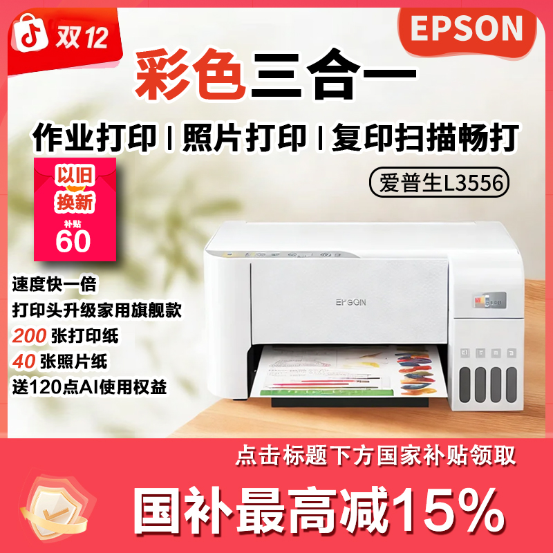 Epson/爱普生L3556双12大促家用打印复印扫描一体彩色打印机