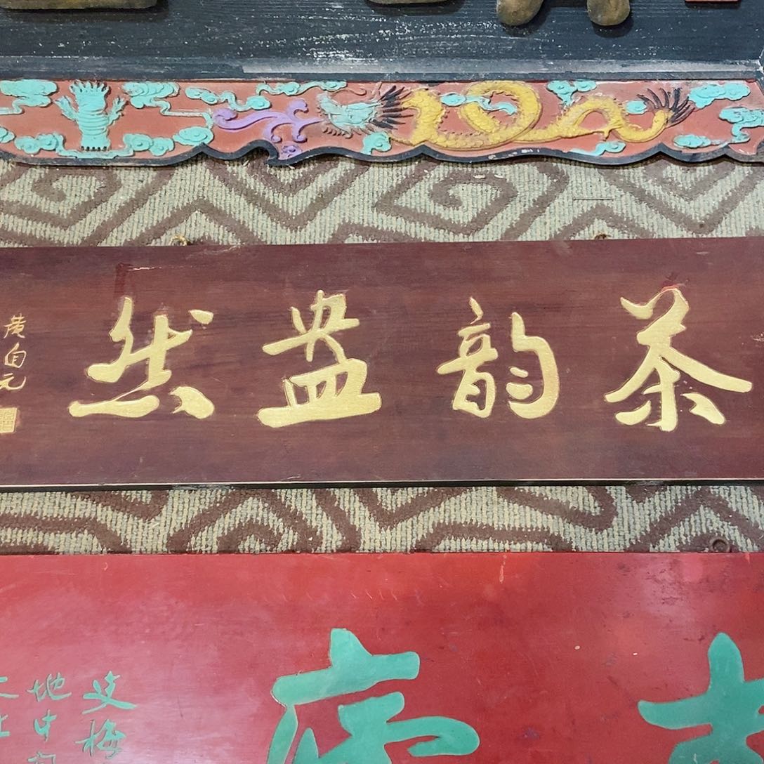 楠木春*牌匾茶韵黯然