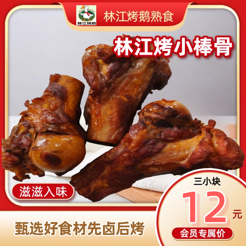 林江棒骨（小）肉质软糯香卤熏烤口感丰富三块装
