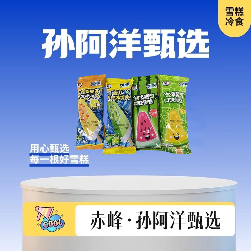 五丰爽一族【雪糕】