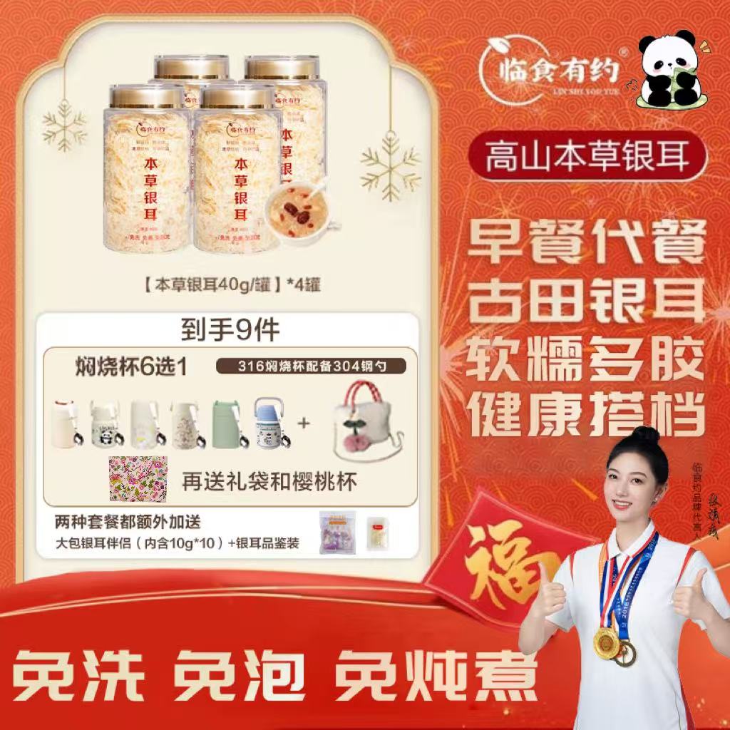 临食有约【4罐有机银耳送包包实惠装】免洗免煮高山新鲜有机银耳