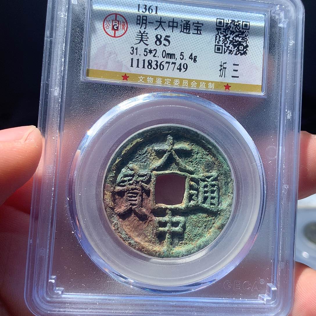 金属QY。大中通宝85分7749